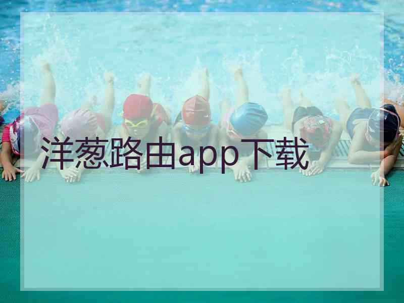 洋葱路由app下载