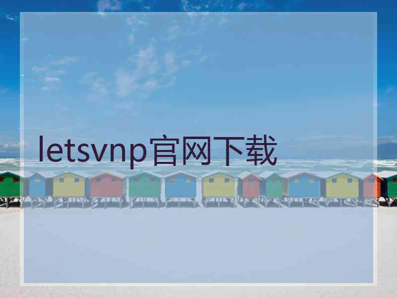 letsvnp官网下载
