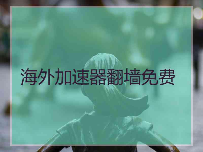 海外加速器翻墙免费