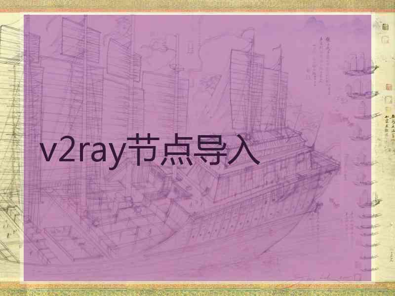 v2ray节点导入