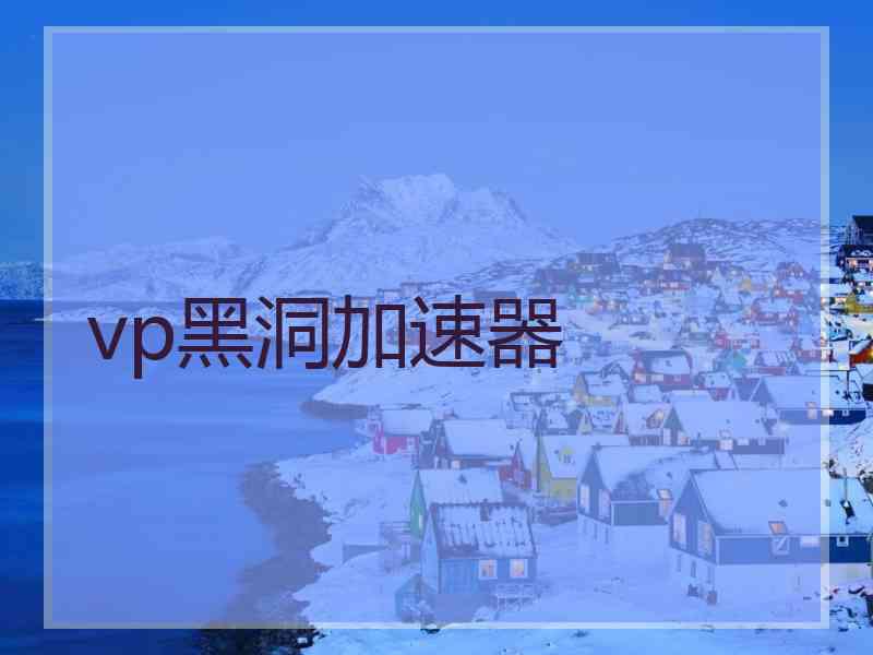 vp黑洞加速器