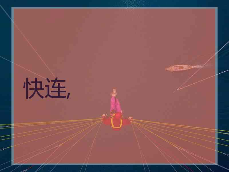 快连,
