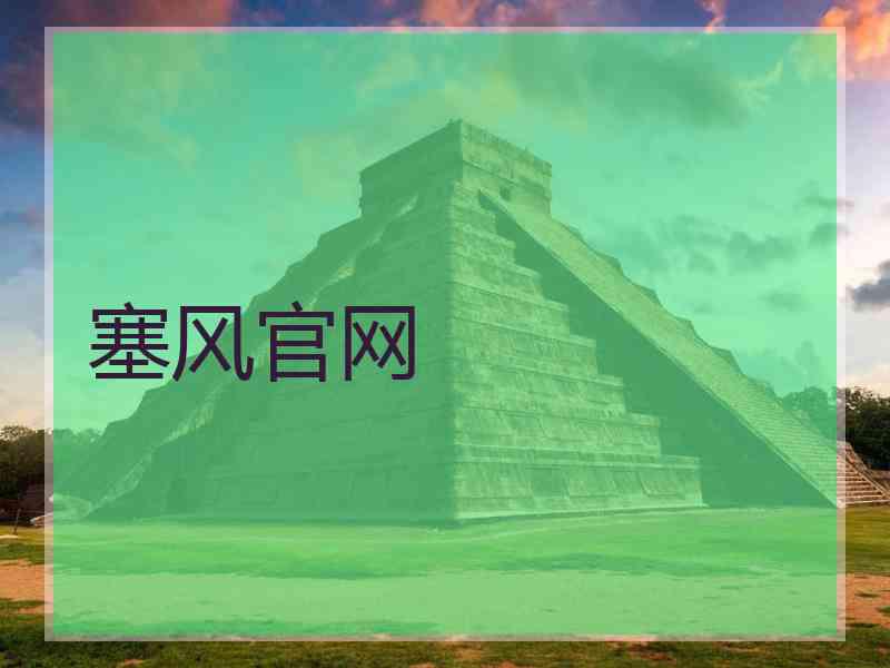 塞风官网
