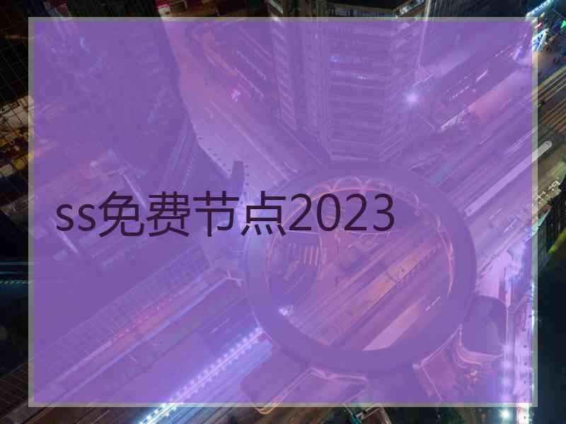 ss免费节点2023