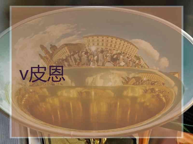 v皮恩