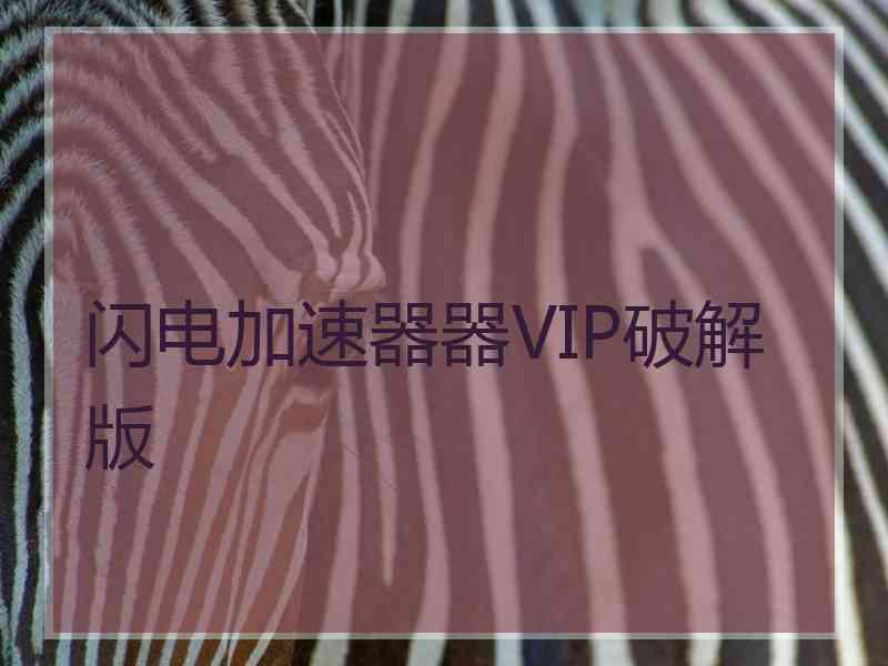 闪电加速器器VIP破解版