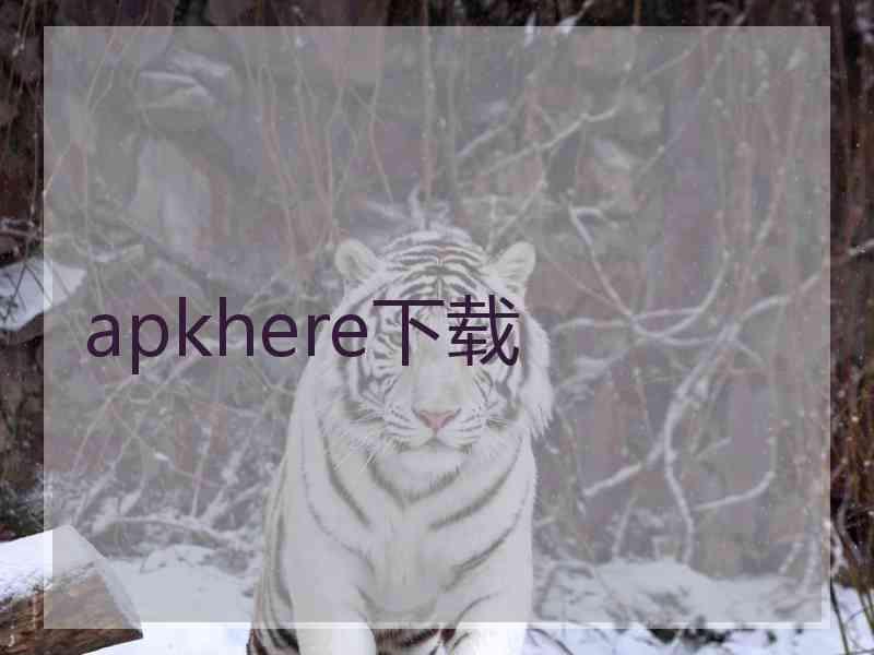 apkhere下载