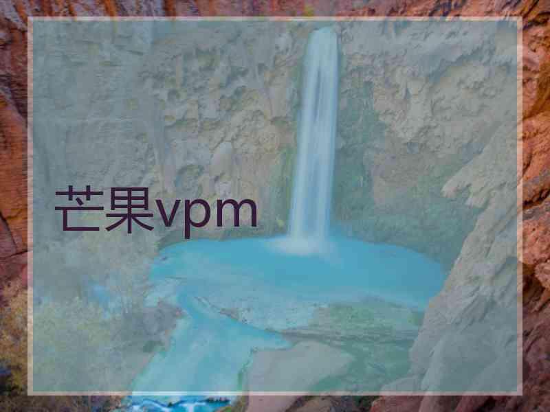 芒果vpm