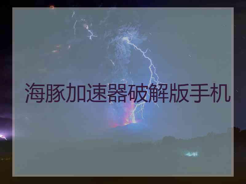 海豚加速器破解版手机