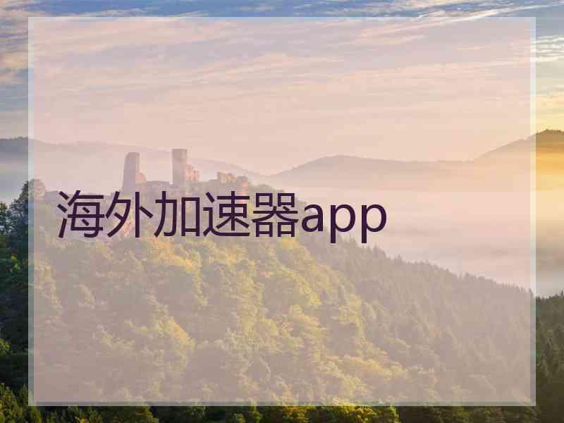 海外加速器app