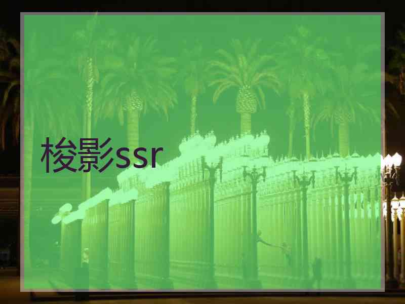 梭影ssr