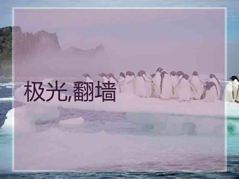 极光,翻墙