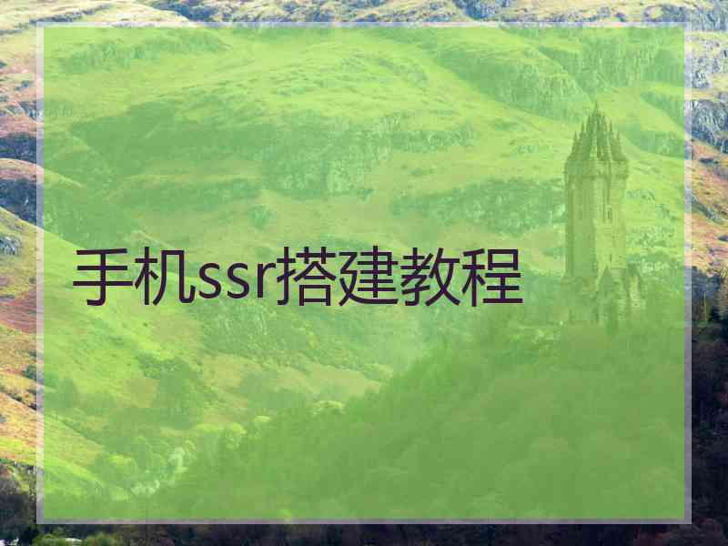 手机ssr搭建教程