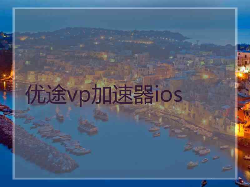 优途vp加速器ios