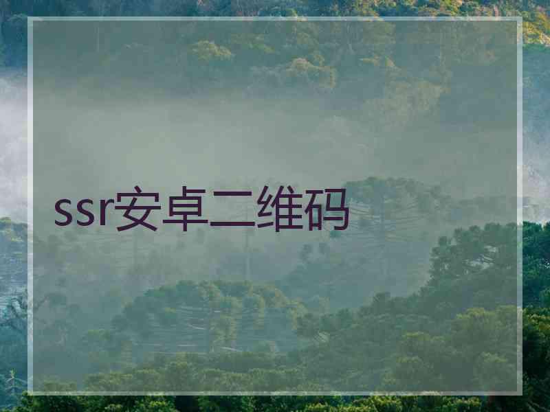 ssr安卓二维码