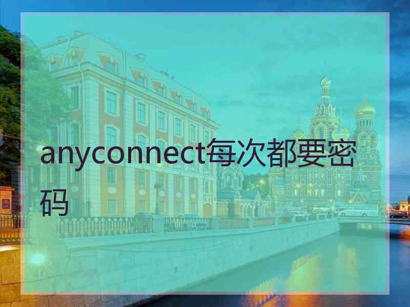 anyconnect每次都要密码