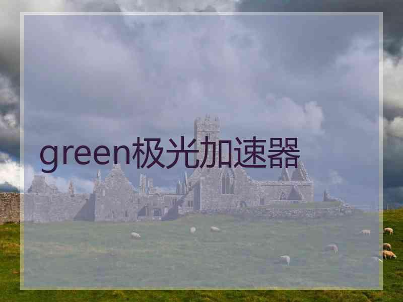 green极光加速器
