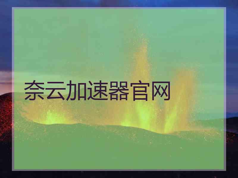 奈云加速器官网