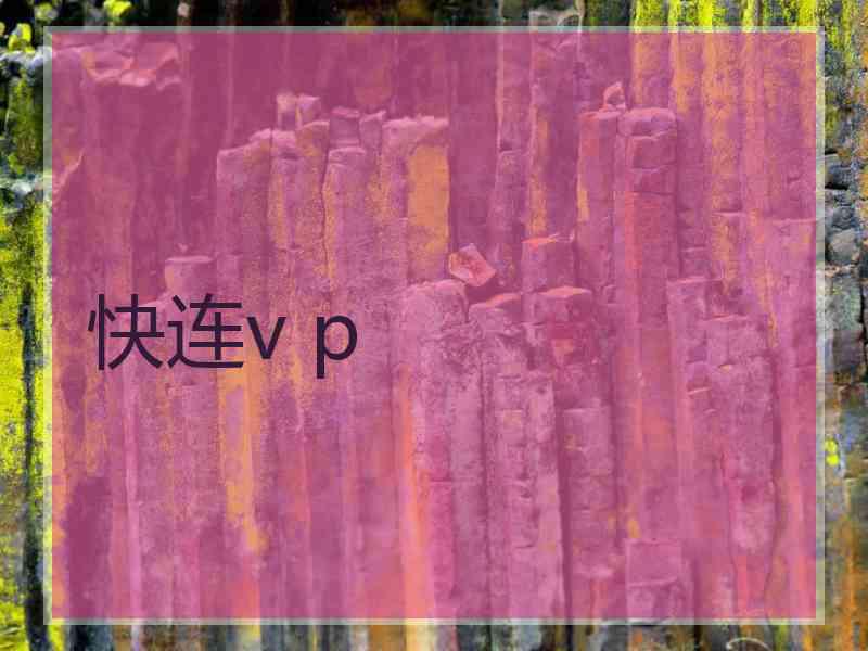 快连v p