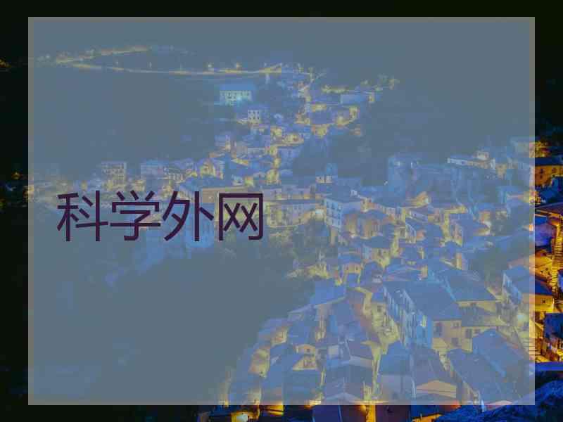 科学外网
