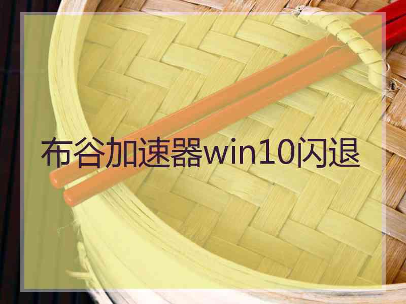 布谷加速器win10闪退