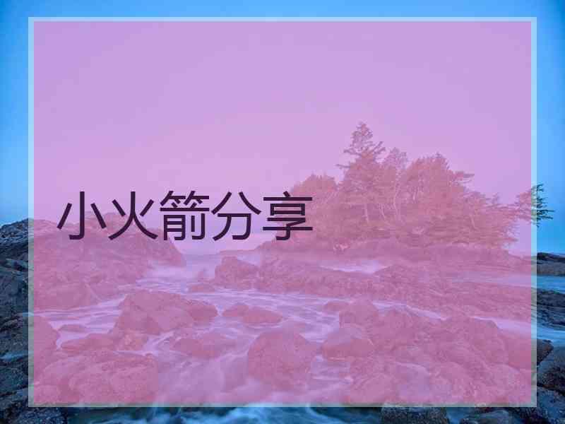 小火箭分享