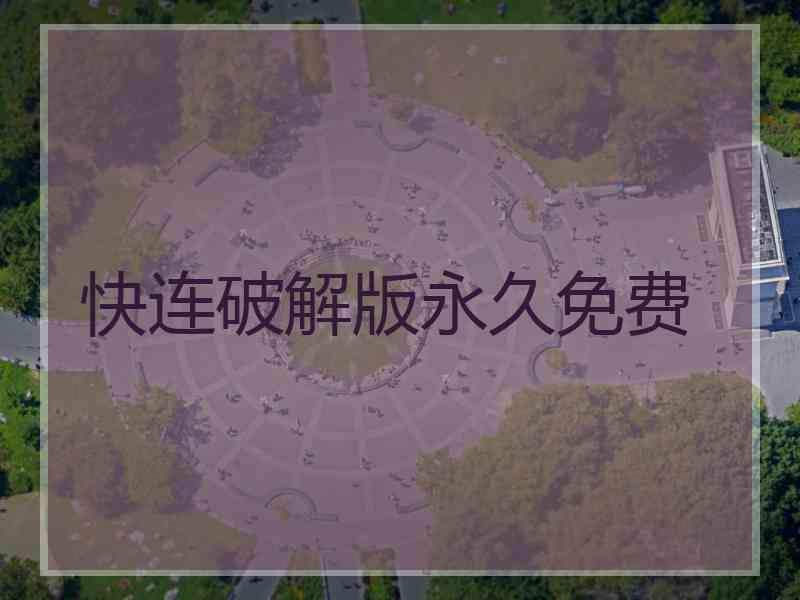 快连破解版永久免费