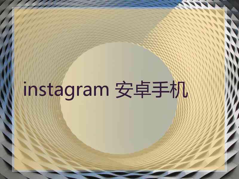 instagram 安卓手机