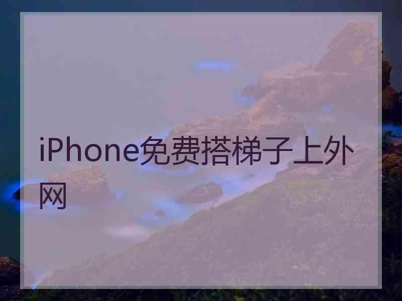 iPhone免费搭梯子上外网