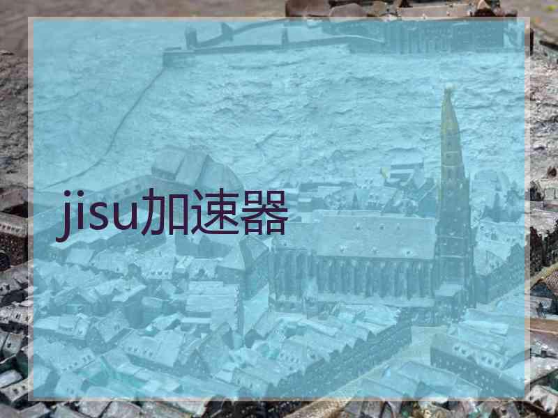 jisu加速器