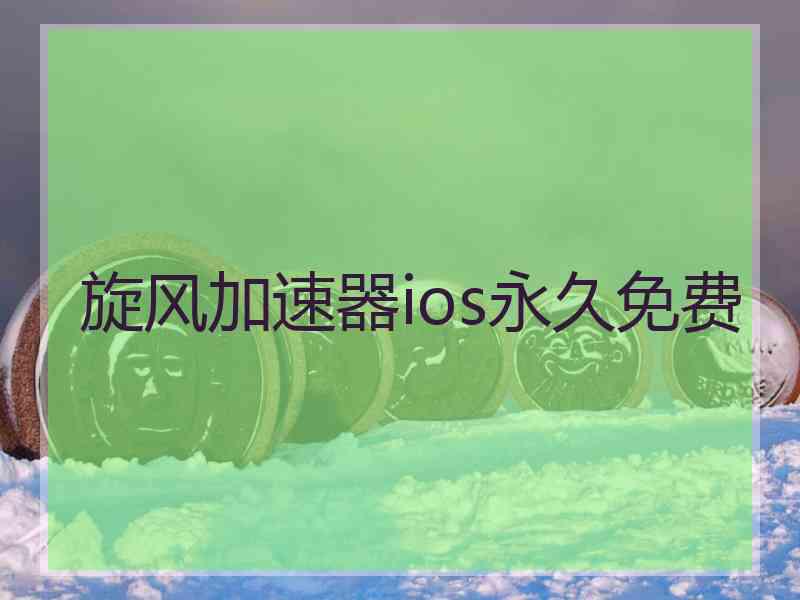 旋风加速器ios永久免费