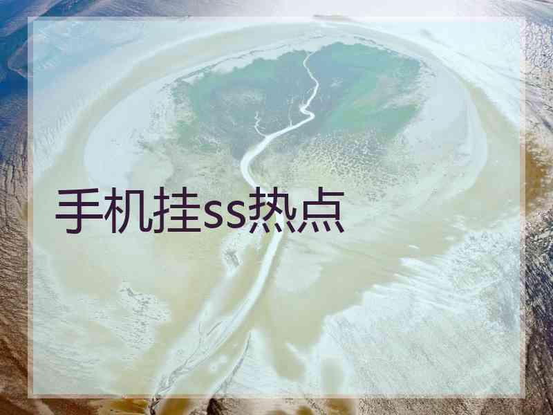 手机挂ss热点