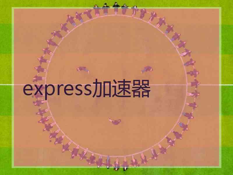 express加速器