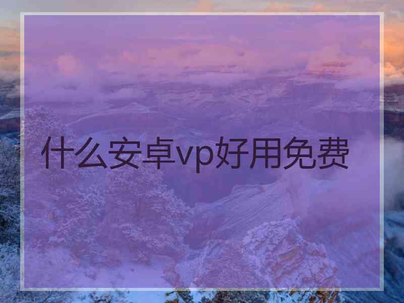 什么安卓vp好用免费