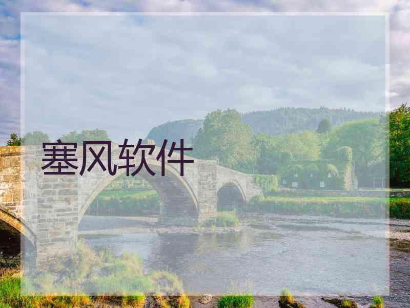 塞风软件