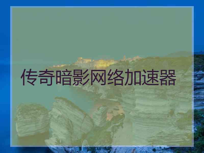 传奇暗影网络加速器