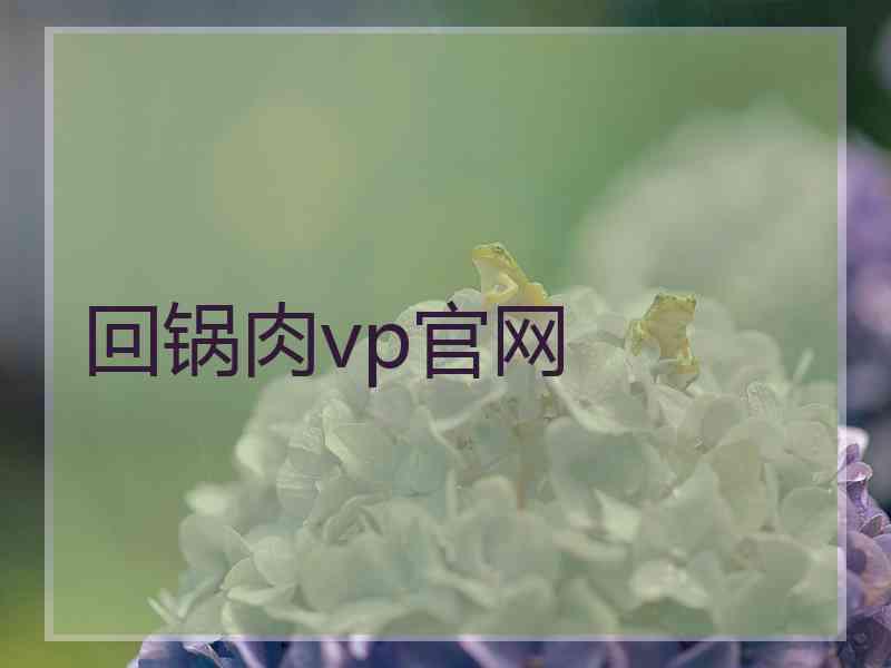 回锅肉vp官网
