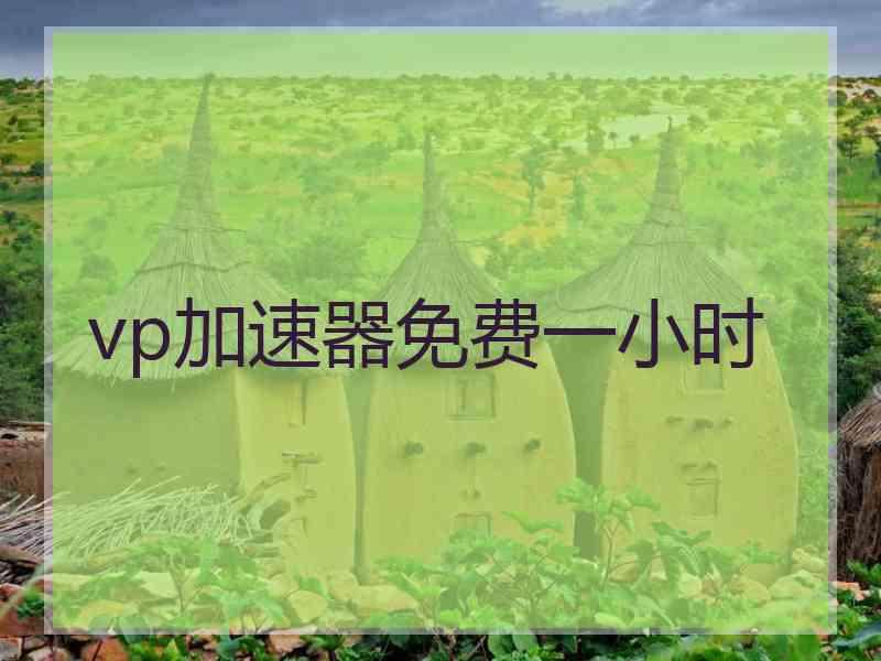 vp加速器免费一小时