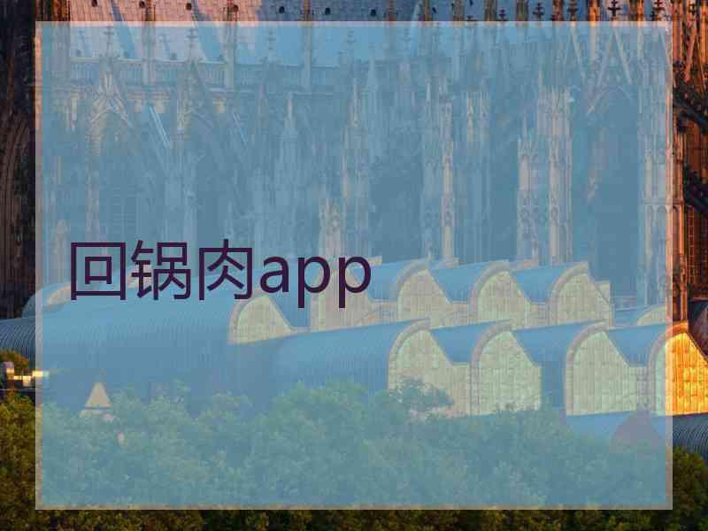 回锅肉app