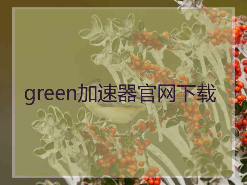 green加速器官网下载
