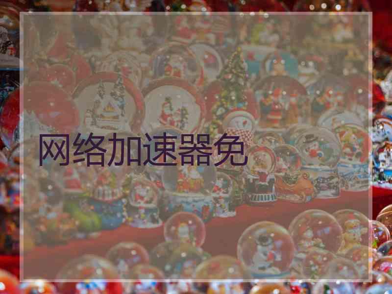 网络加速器免