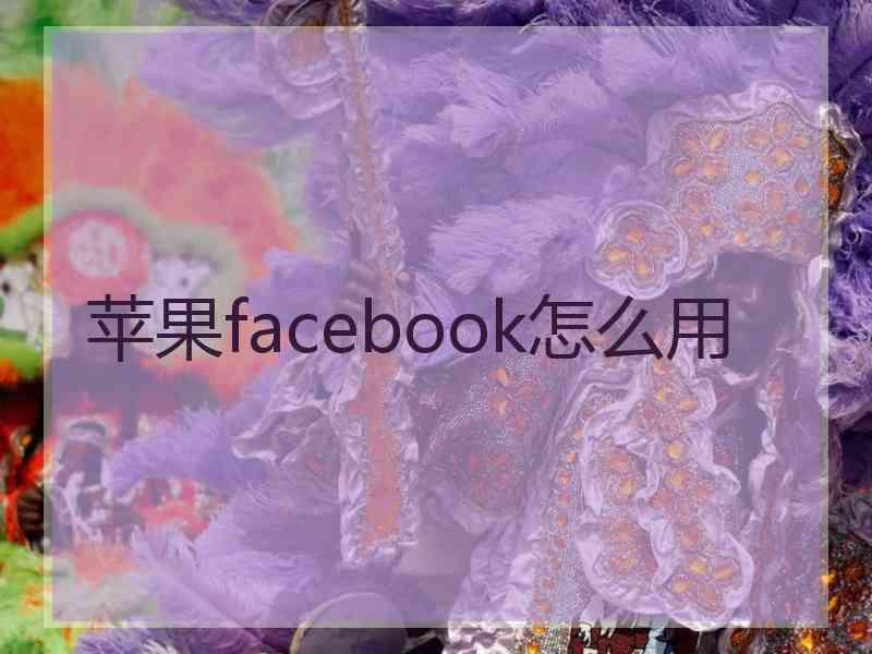 苹果facebook怎么用