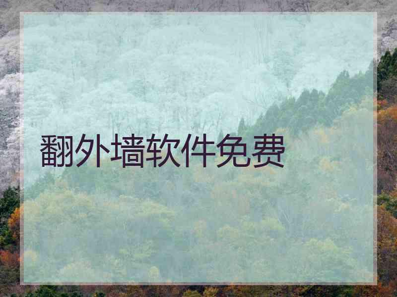 翻外墙软件免费