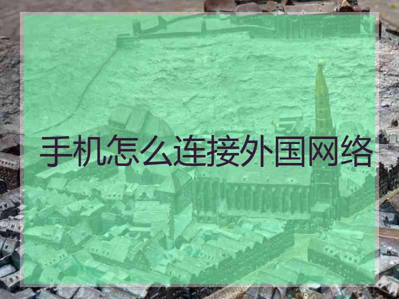 手机怎么连接外国网络