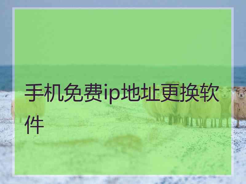 手机免费ip地址更换软件