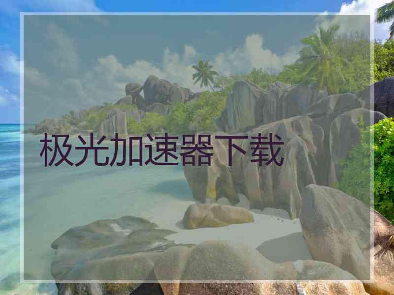 极光加速器下载
