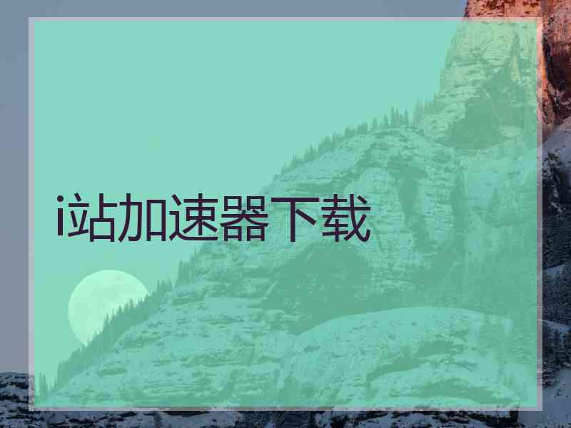 i站加速器下载