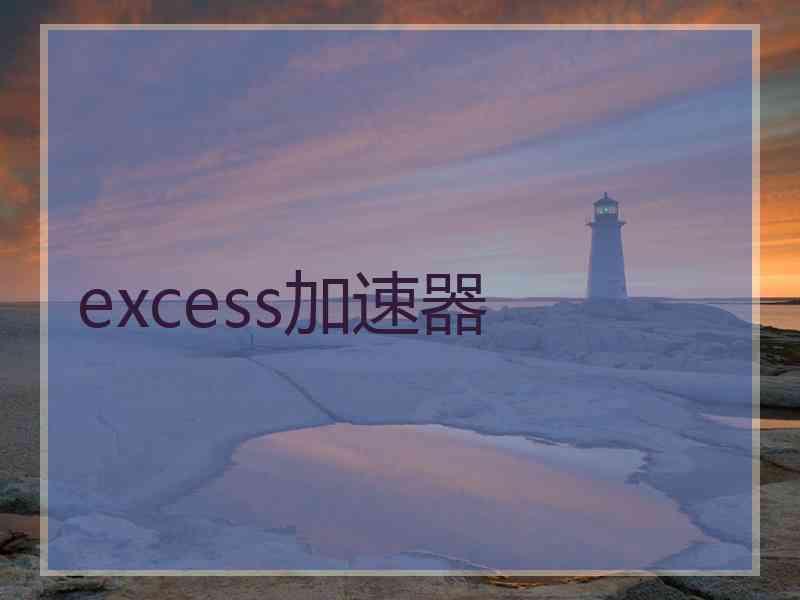 excess加速器