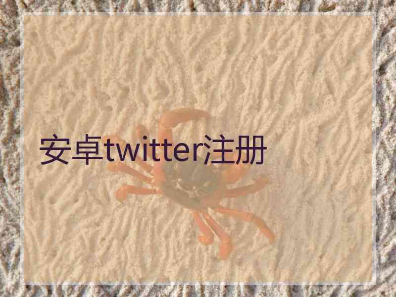 安卓twitter注册