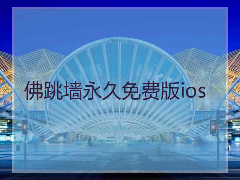 佛跳墙永久免费版ios